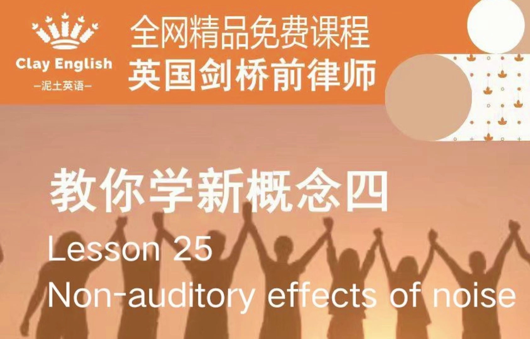 新概念英语第四册 第25课 Nonauditory effects of noise(上海高校英语教师携手英国剑桥前律师精心制作)哔哩哔哩bilibili