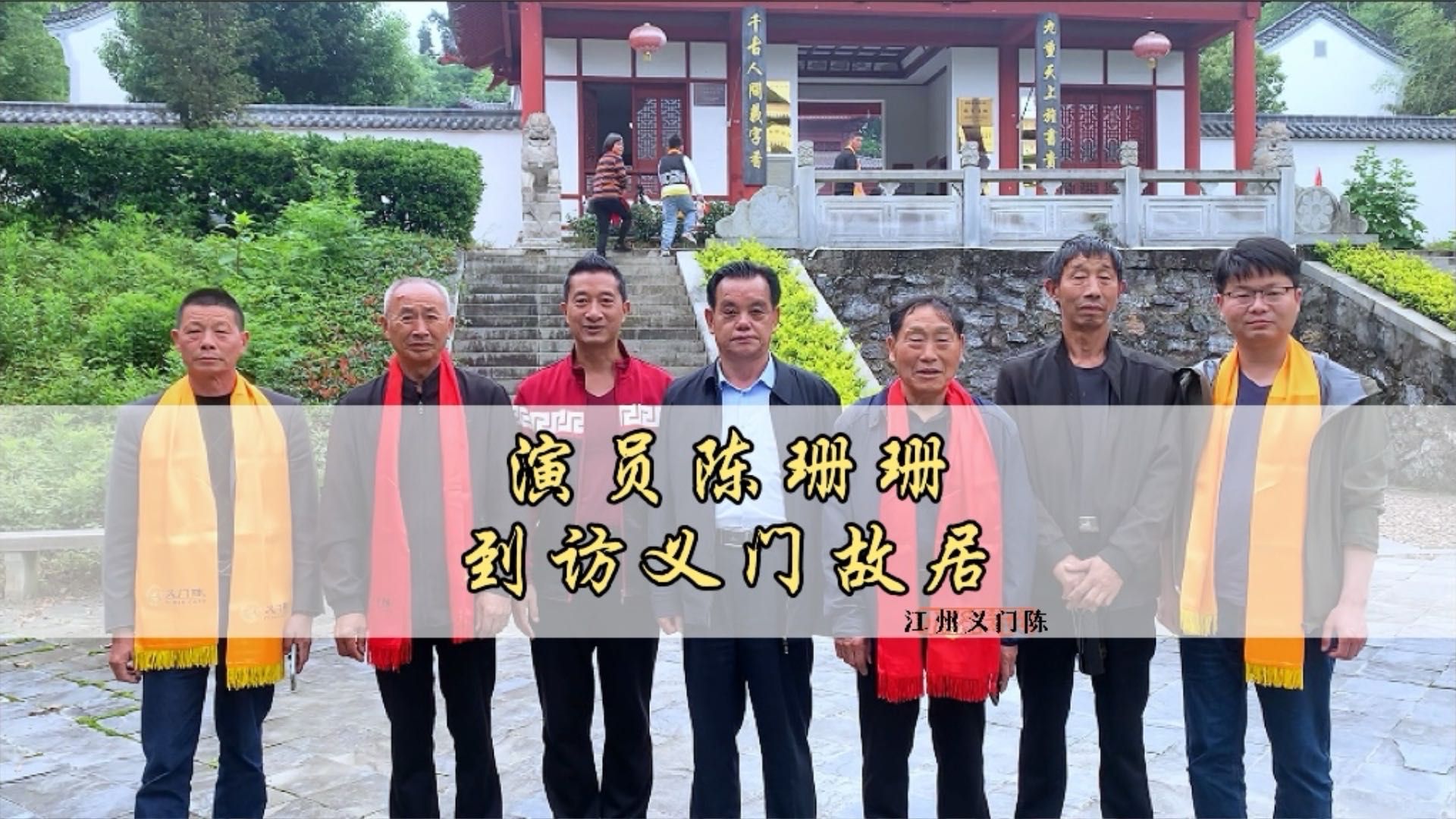 演员陈珊珊到访义门故居