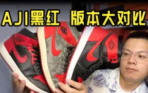 Video herunterladen: AJ1黑红“禁穿”大对比——NIKE Air Jordan 1 黑红 禁穿 丝绸版（下期）片尾彩蛋！