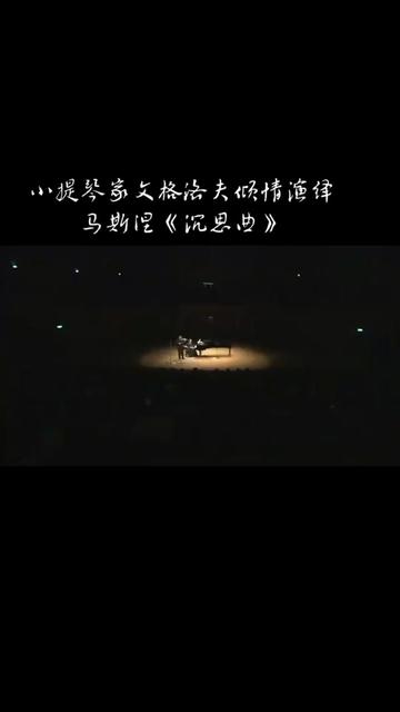 [图]这是我第三次推送这首曲子，《泰伊思冥想曲》，又名《沉思》，是小提琴独奏曲中经久不衰的名篇。乐曲旋律优美，华丽而富有色彩，刻画感情手法细腻，营造着一种神秘又朦胧的