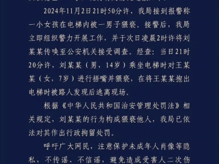 江西乐平警方:14岁男孩电梯里对女童捂嘴并猥亵,被行政拘留!如此犯罪才行政拘留几天,未成年不应该成为其保护伞!哔哩哔哩bilibili