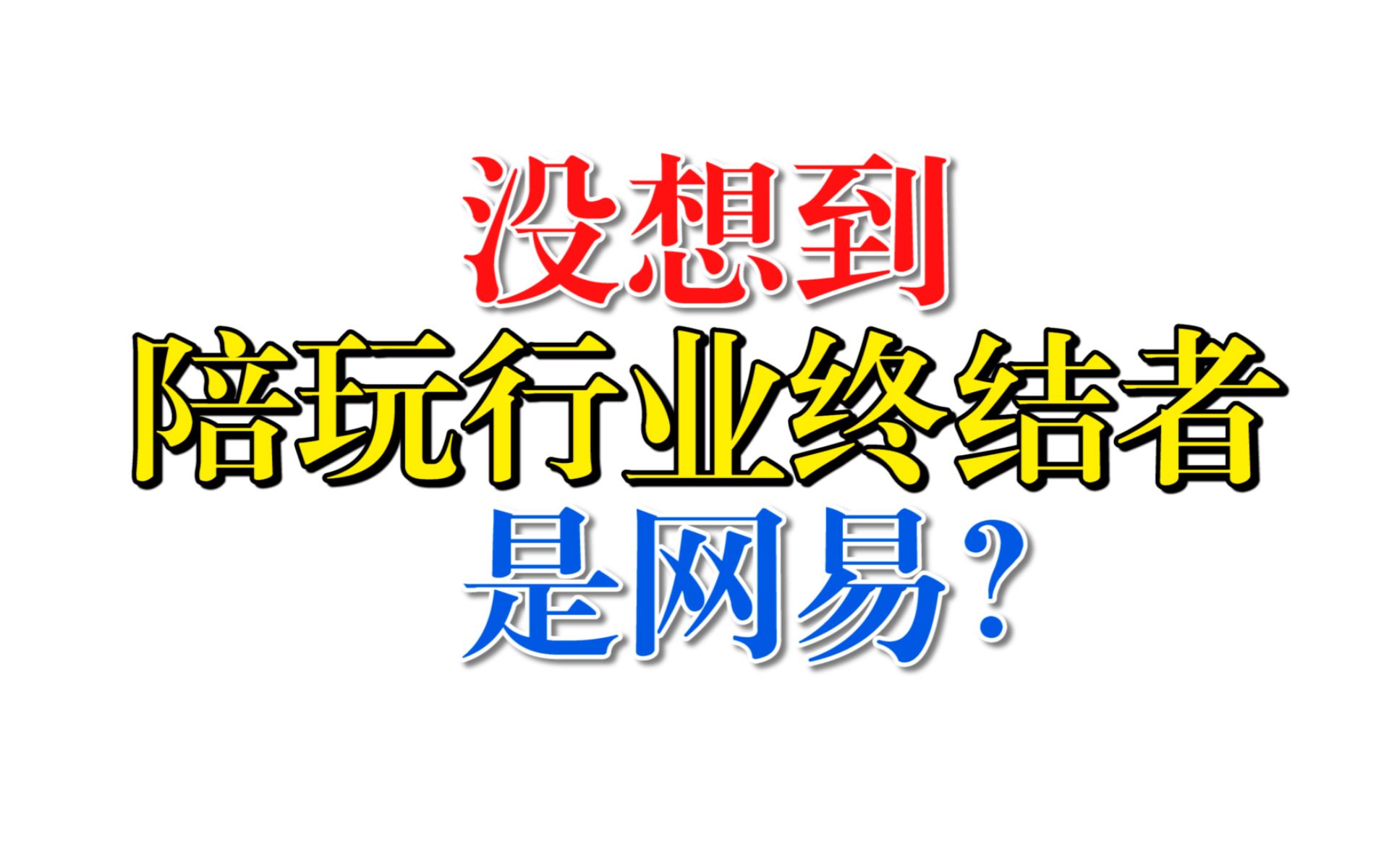 网易出了一套智能AI陪玩系统,直接终结了陪玩行业?哔哩哔哩bilibili逆水寒