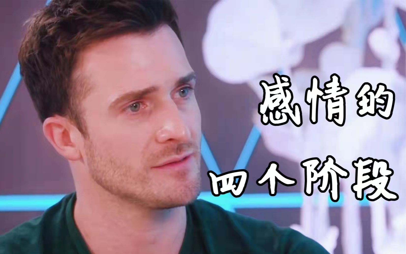 [图]【恋爱指南】感情四个阶段（重要程度递增）——Matthew Hussey