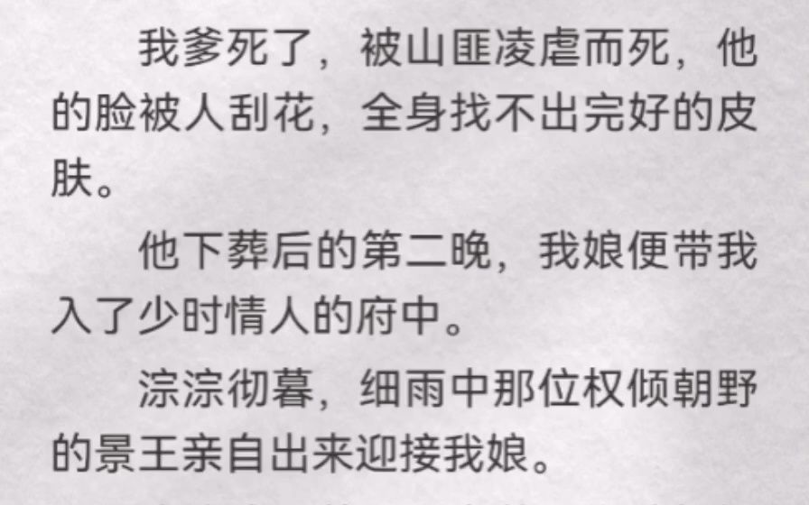 (此间翻涌)我爹死了,被山匪凌虐而死,他的脸被人刮花,全身找不出完好的皮肤.他下葬后的第二晚,我娘便带我入了少时情人的府中.淙淙彻暮,细雨...