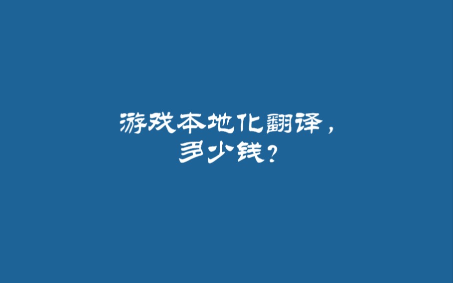 游戏本地化翻译,多少钱?哔哩哔哩bilibili