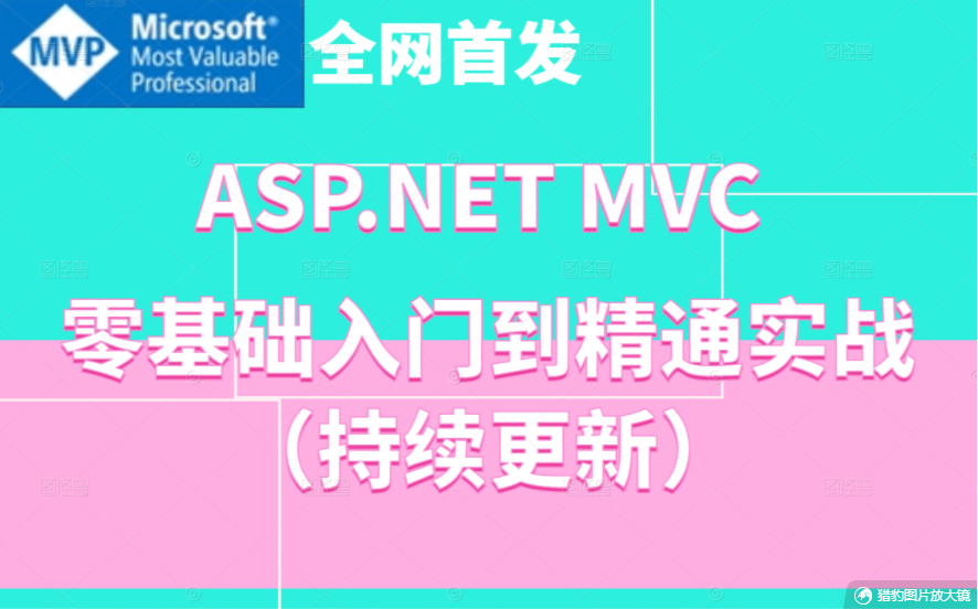 【2022最新】ASP.NET MVC零基础完整实战+源码解读|持续更新(C#/.NETMVC/IOC/AOP/框架搭建/.NETCore教程) B0222哔哩哔哩bilibili