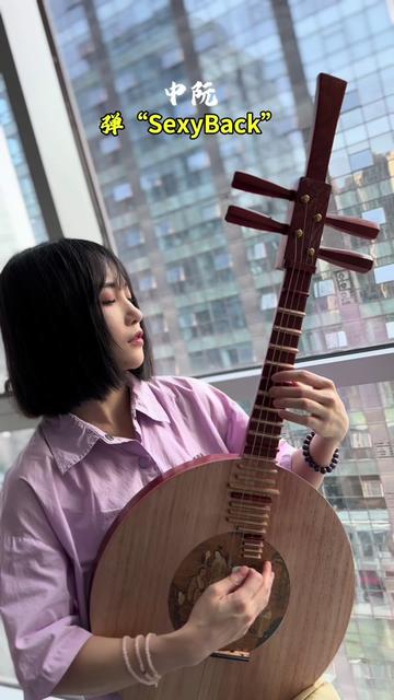 中阮弹"sexyback"