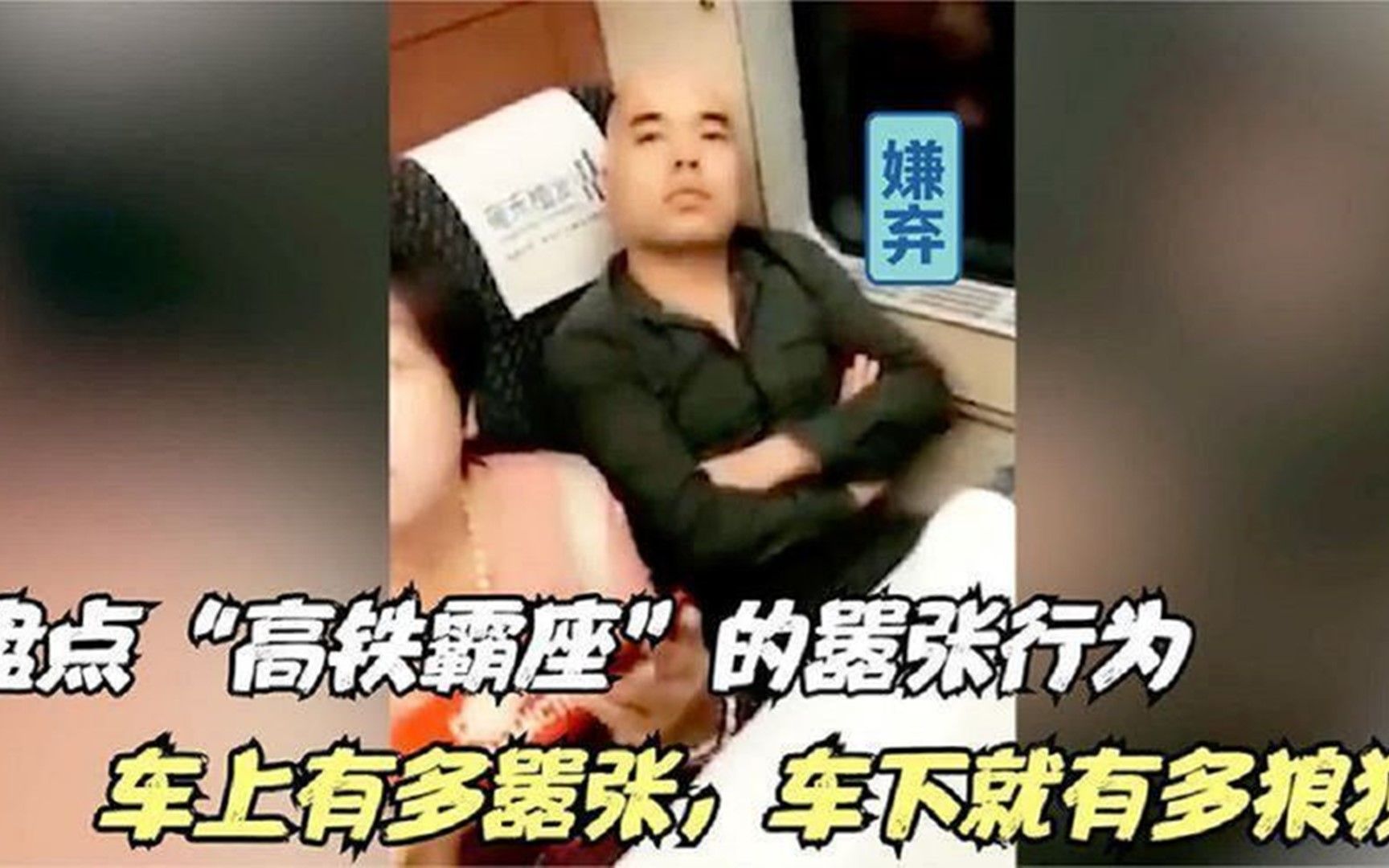 全网高铁霸座嚣张系列:“搁10年前,一枪把你崩了”下车后却傻眼哔哩哔哩bilibili