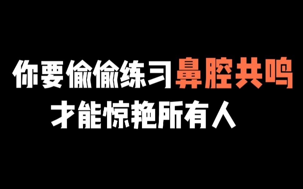 [图]你要偷偷练习鼻腔共鸣，才能惊艳所有人！