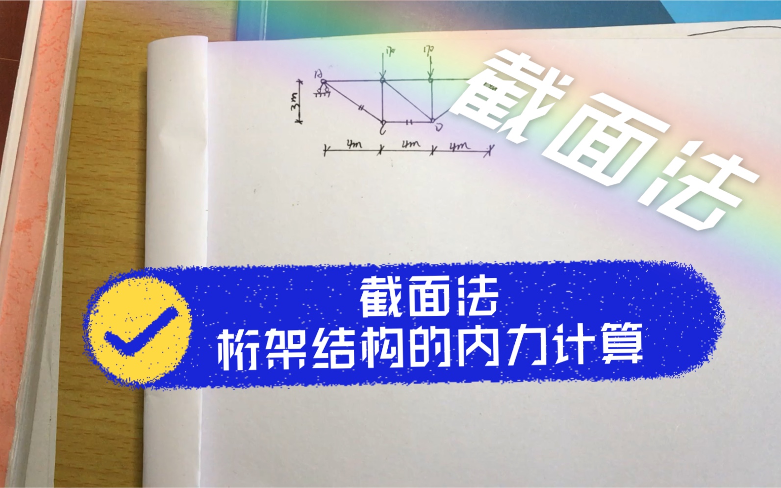 【截面法】桁架结构的内力分析哔哩哔哩bilibili