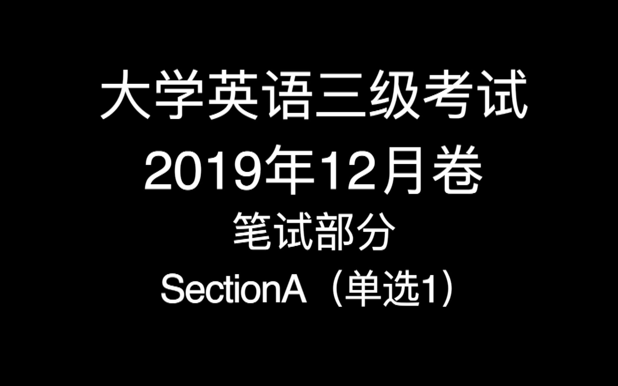 「干货」大学英语三级(A级)考试——每次一题讲解(笔试) 19年12月卷 笔试部分 SectionA(单选1)哔哩哔哩bilibili