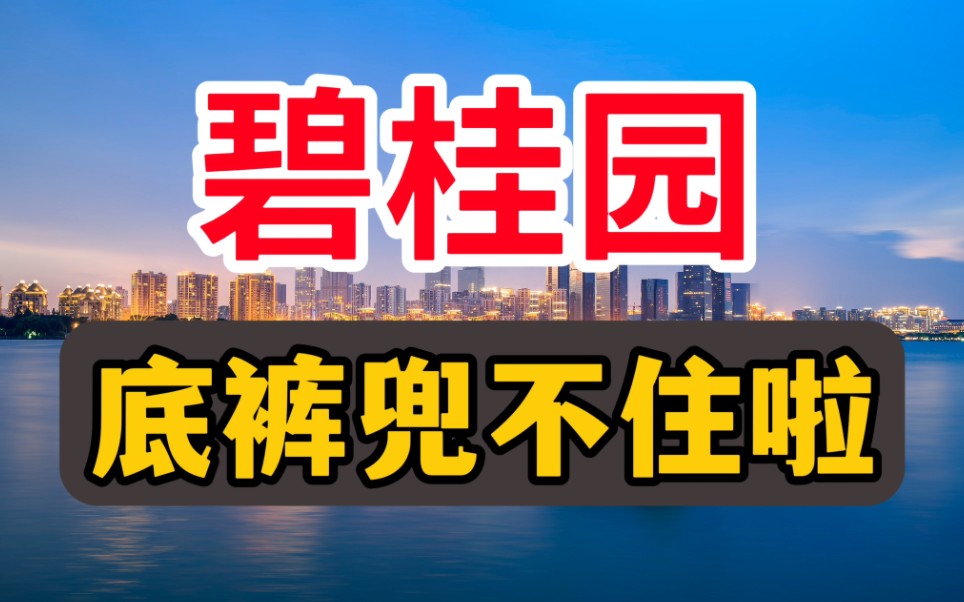 碧桂园也暴雷了?开始安排退路了?房地产还有未来吗?哔哩哔哩bilibili