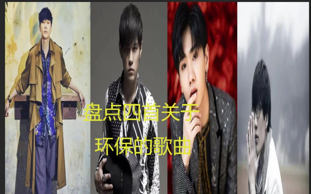 [图]盘点四首关于环保歌曲！周杰伦梯田！汪苏泷雾都孤儿！