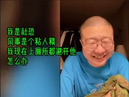 李诞读信//我是社恐，同事是个粘人精，我现在上厕所都避开他，怎么办