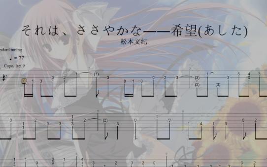 [图]【扒谱/向日葵教会和长长的暑假】それは、ささやかな――希望(あした) 吉他谱