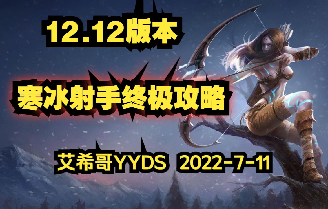 【希哥寒冰】12.12版本寒冰射手终极攻略2022711哔哩哔哩bilibili攻略