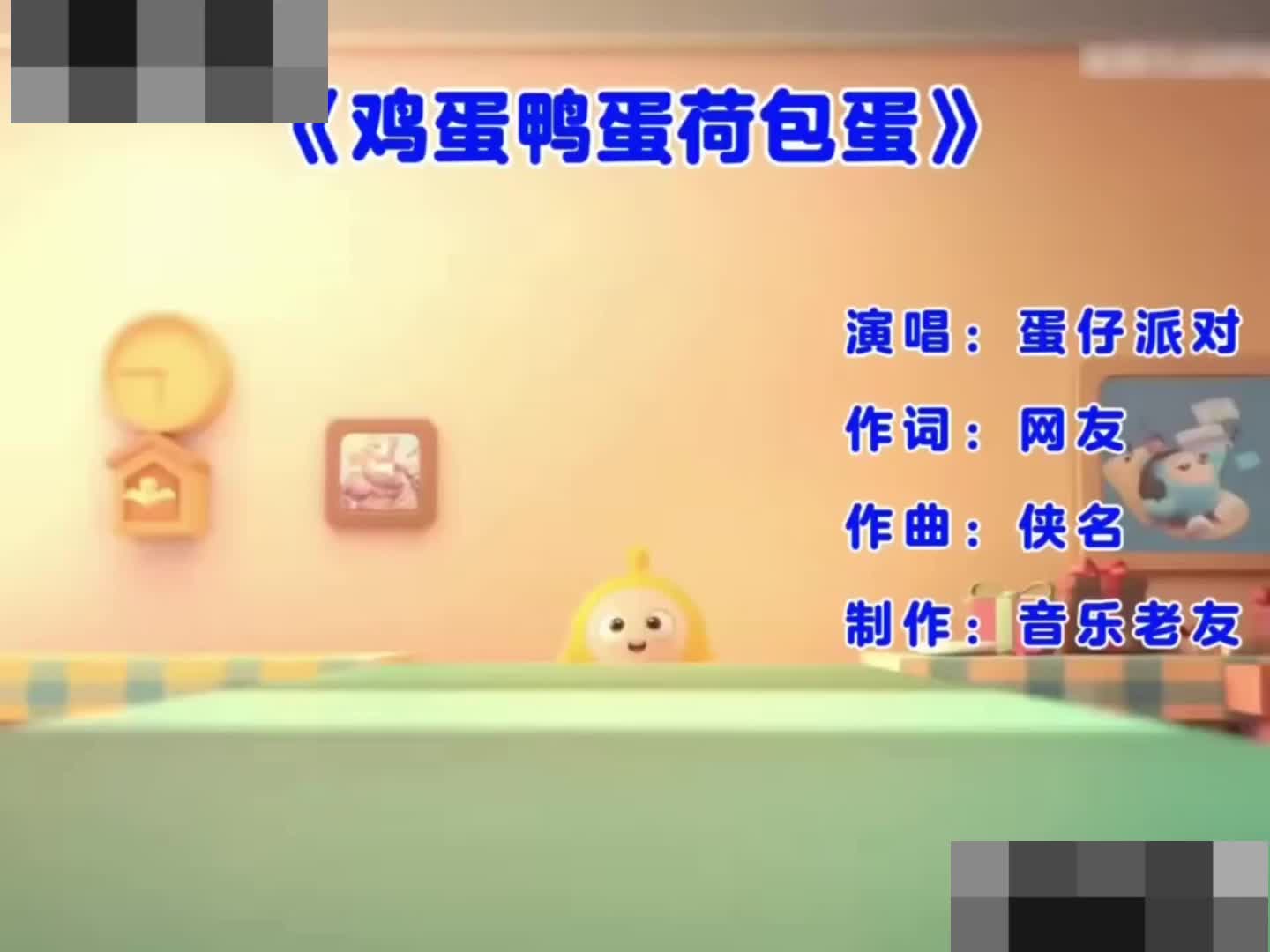 鸡蛋鸭蛋荷包蛋原版歌曲.哔哩哔哩bilibili