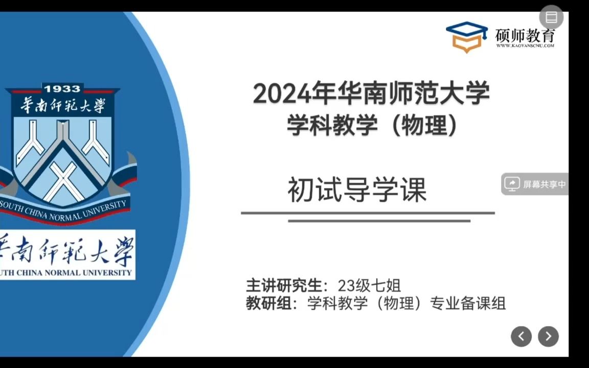 [图]【硕师教育】2024年华南师范大学考研学科教学（物理）935基础物理（力学电磁学）初试导学课大纲规划课公开课试听课