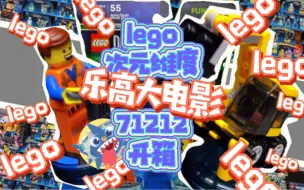 Download Video: 【挖掘机技术哪家强】-lego次元维度乐高大电影71212开箱