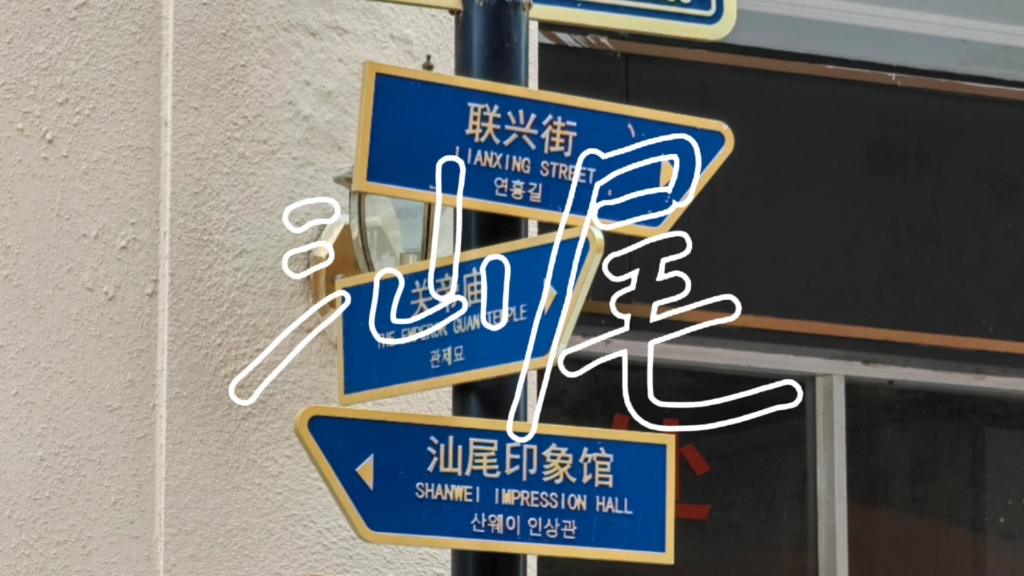 「2023瞎跑日记」#12 走,去汕尾吃顿饭|在汕尾三个小时能吃什么|二马