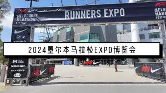 【2024 墨尔本马拉松 Expo】开赛前的博览会，展商送礼物，耐克联名购物节 ~