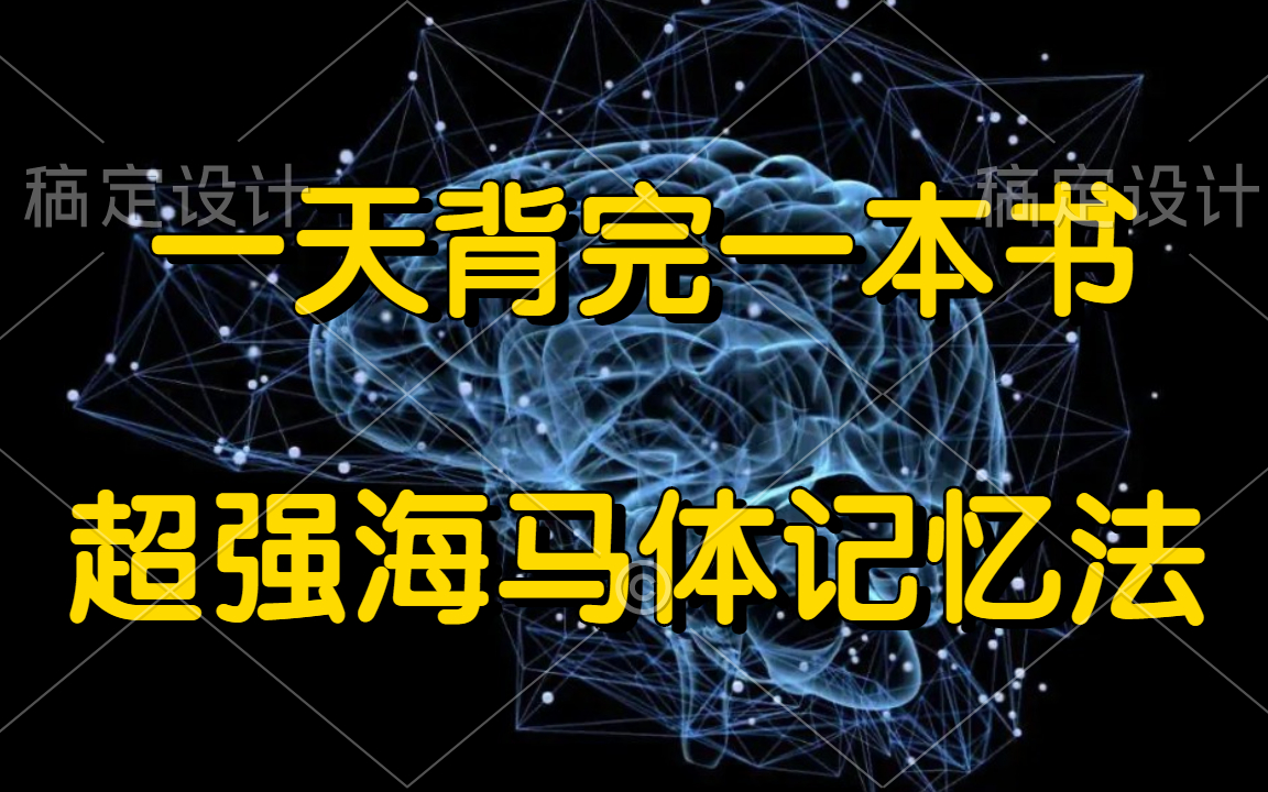 [图]【全集】实用记忆宫殿系统课（建立最强大的记忆系统）我用记忆宫殿+费曼学习法背完整本书的黑科技分享！最强大脑提升记忆力！