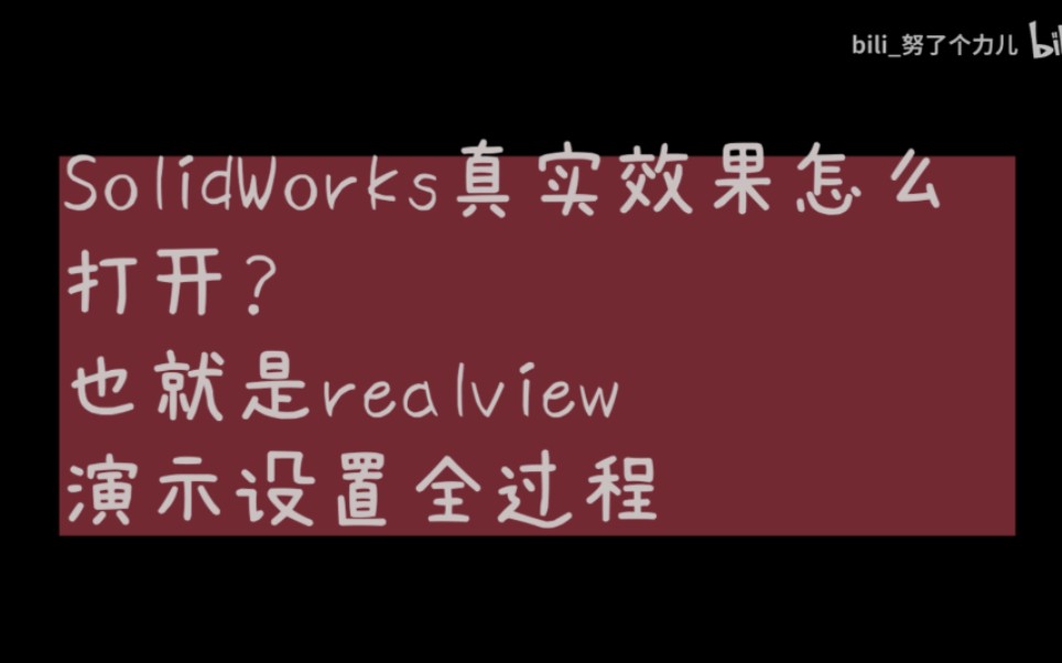 solidworks真实效果小金球设置哔哩哔哩bilibili