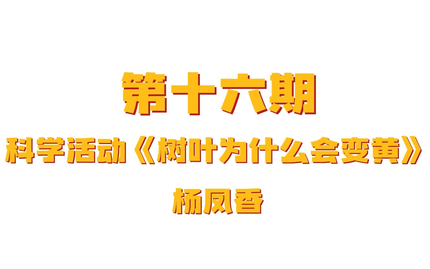 第十六期《树叶为什么会变黄》杨凤香哔哩哔哩bilibili