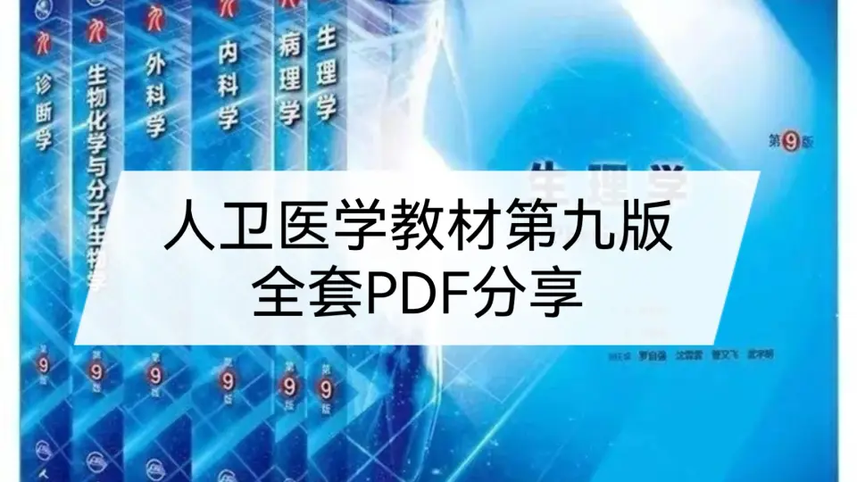 生理学人卫第九版高清无水印电子版pdf 生理学第9版朱大年本科临床西医 