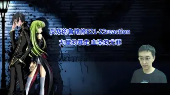 Descargar video: 《反叛的鲁鲁修》第21-22集Reaction视频—力量的失控  血染的尤菲