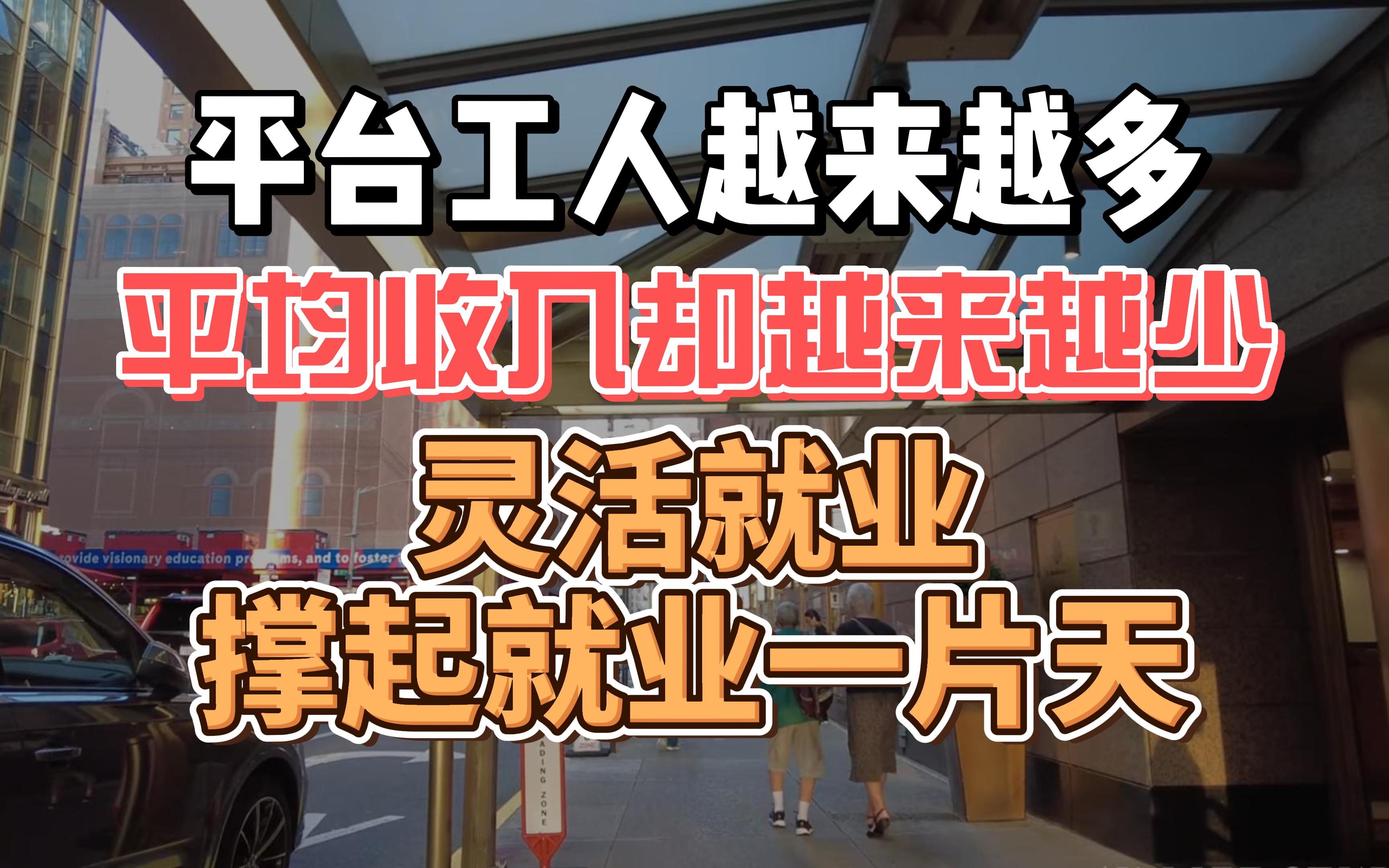 平台工人越来越多,平均收入却越来越少,灵活就业撑起就业一片天哔哩哔哩bilibili