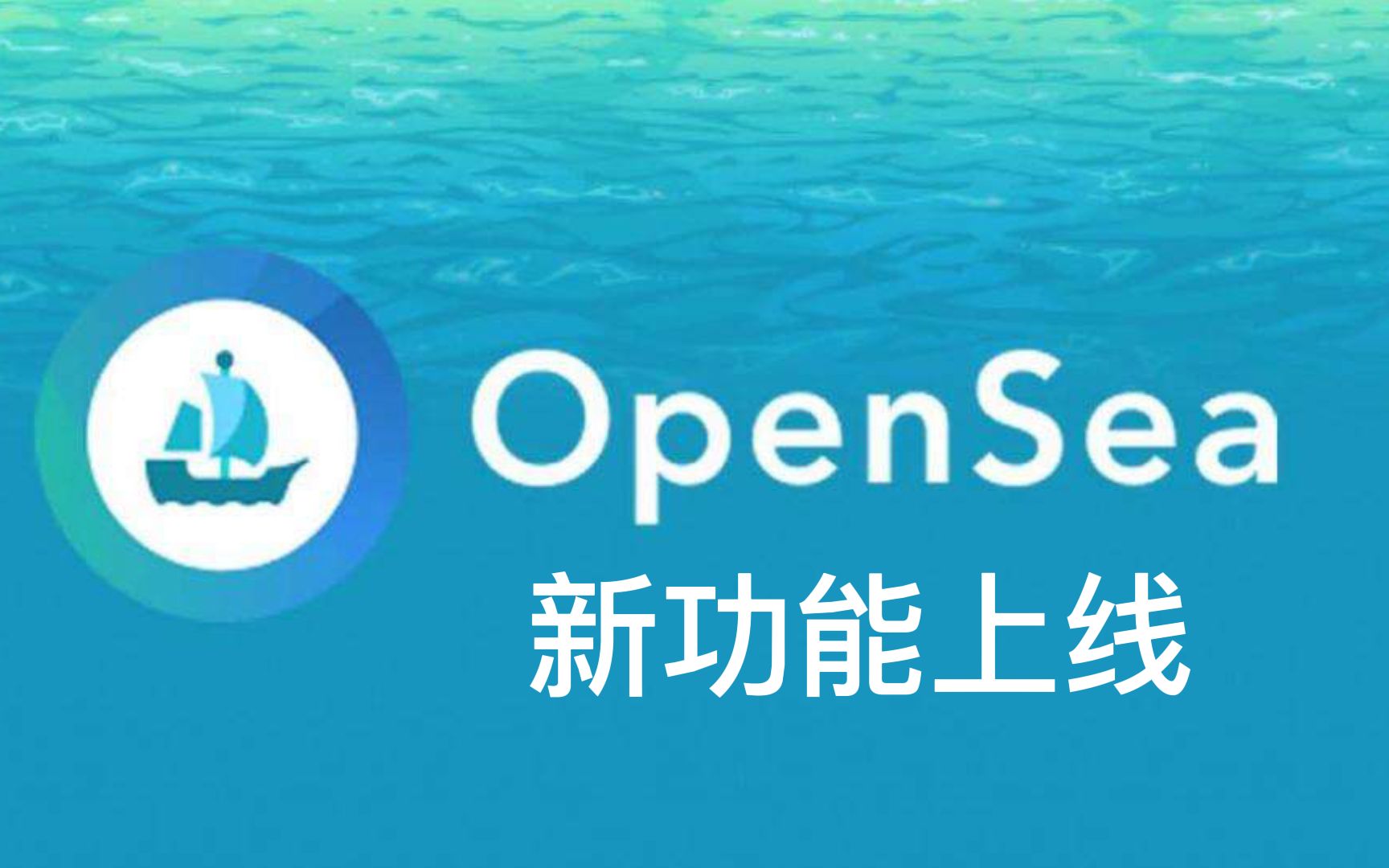 Opensea 新功能上线!哔哩哔哩bilibili