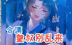 Download Video: 【皇叔别乱来】重生复仇爽漫，女生必看，一次看过瘾