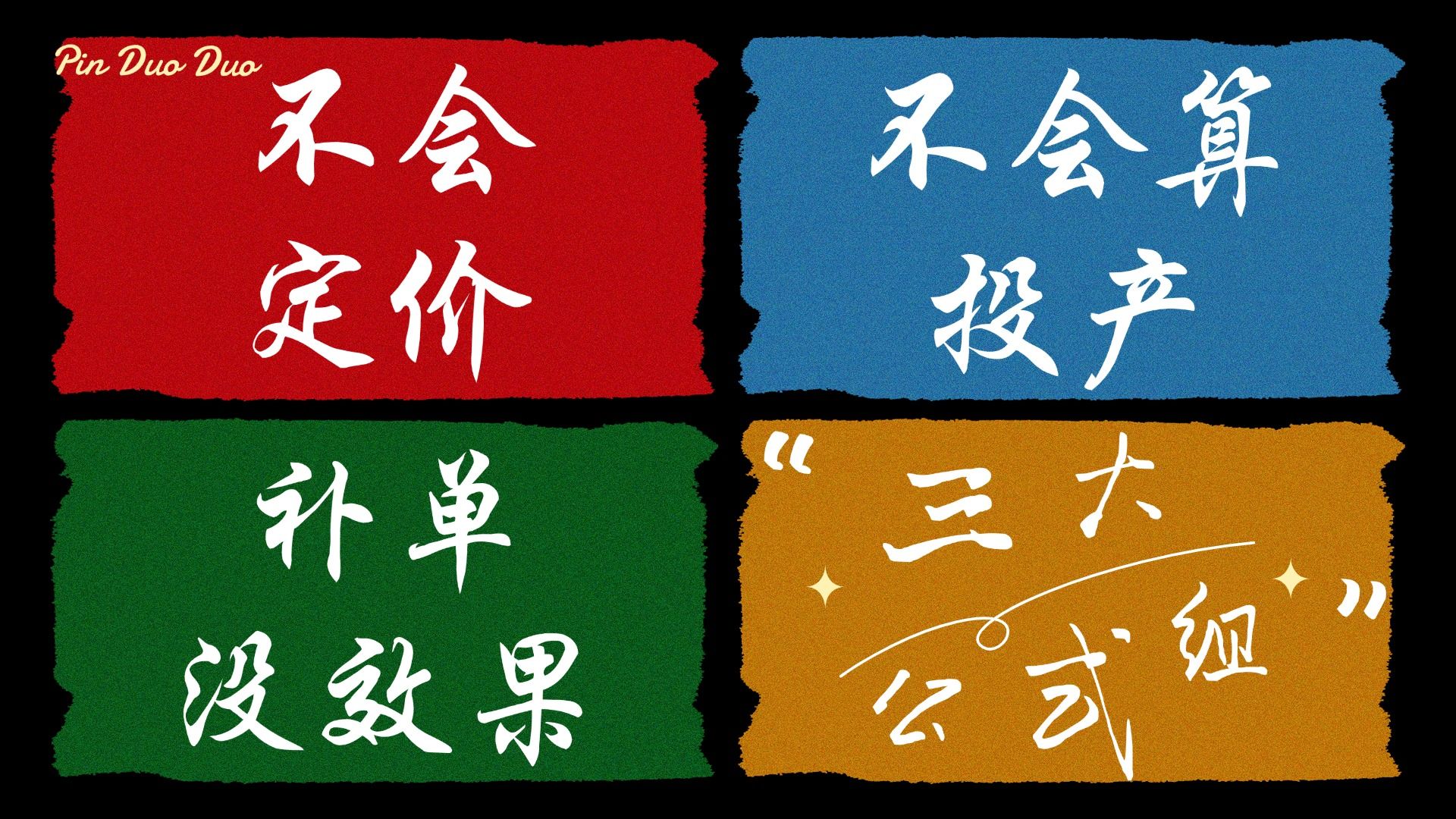 【运营干货】定价,投产比,补单,困扰新手做拼多多店铺的三大难题