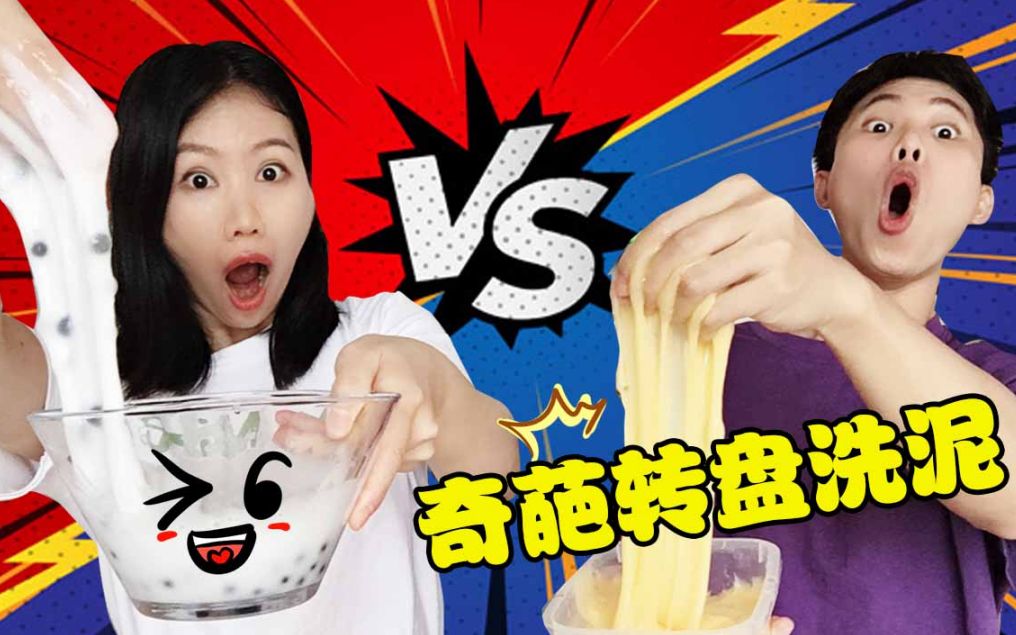 奇怪洗泥大pk,转盘来决定材料,架姐转到了什么材料哭了?