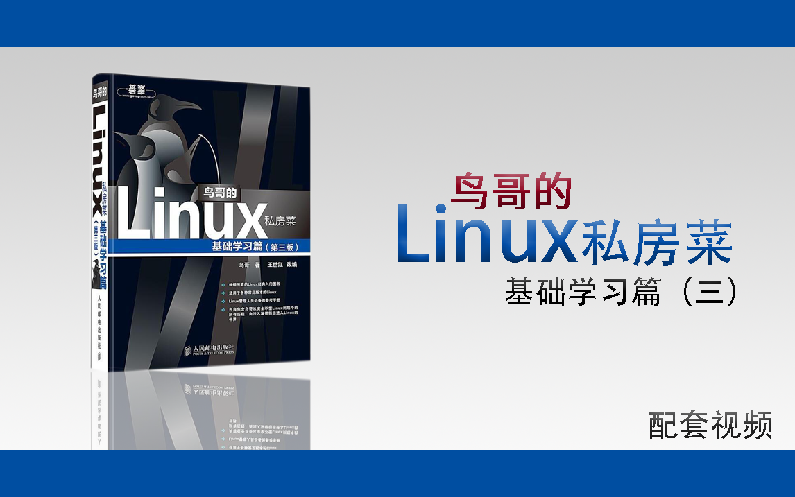 [图]【Linux教程】鸟哥的私房菜Linux教程基础学习篇(共23章)