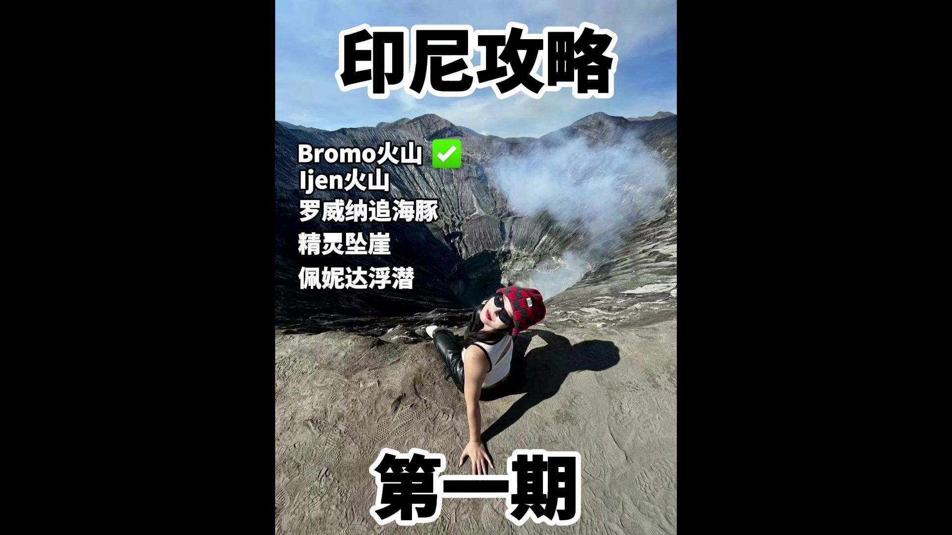 印尼旅游攻略第一期,Bromo全攻略!哔哩哔哩bilibili