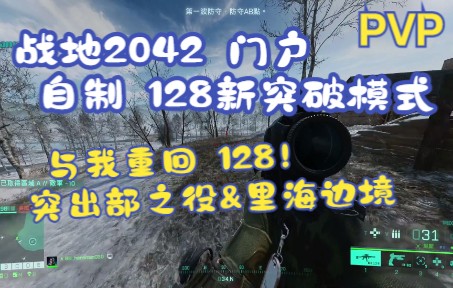 [图]战地2042门户自制 128 新突破模式 PVP|| 突出部之役 & 里海边境 轮换