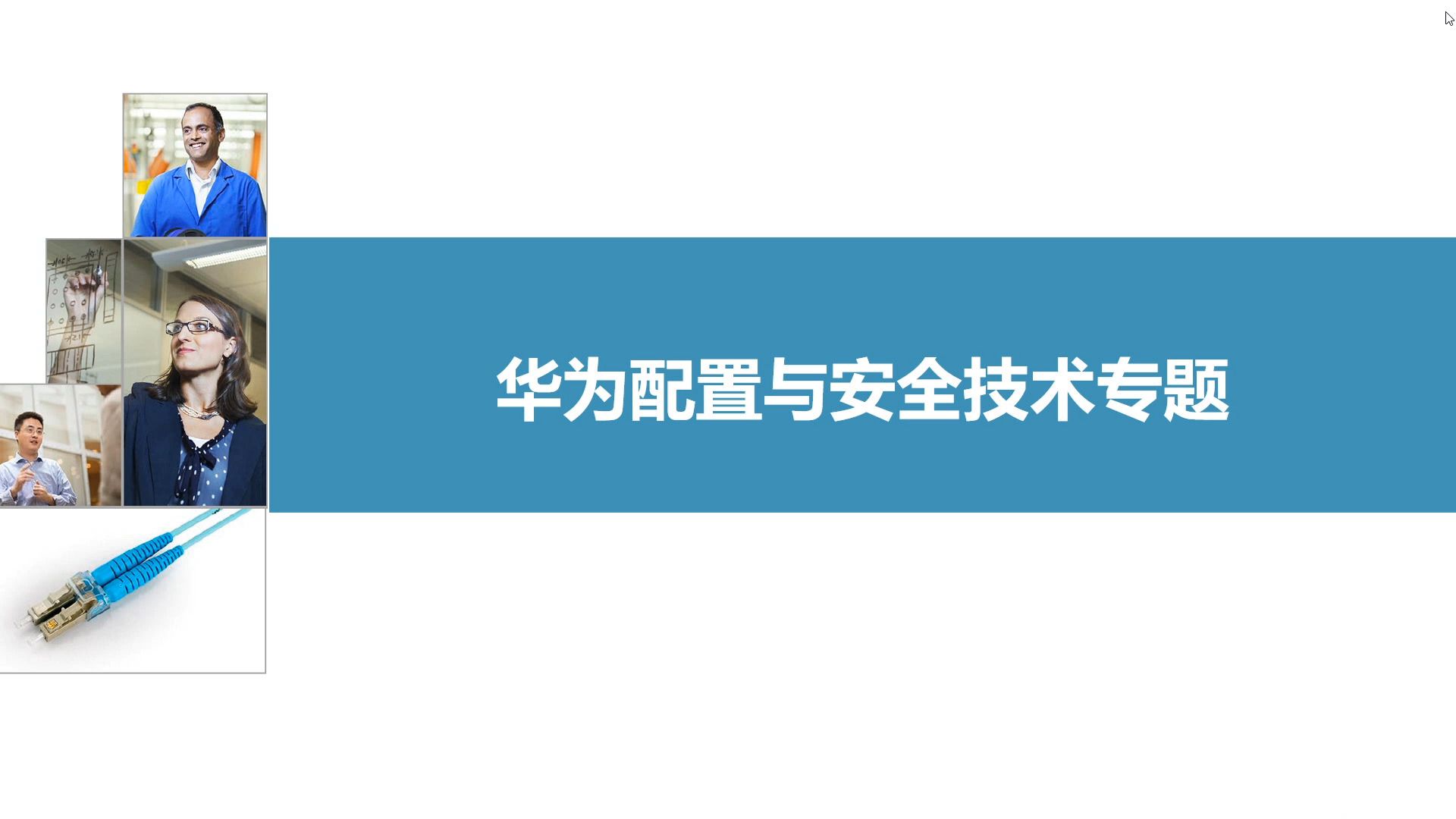 华为配置与安全技术专题 BFD NQA 端口隔离 ENSP哔哩哔哩bilibili