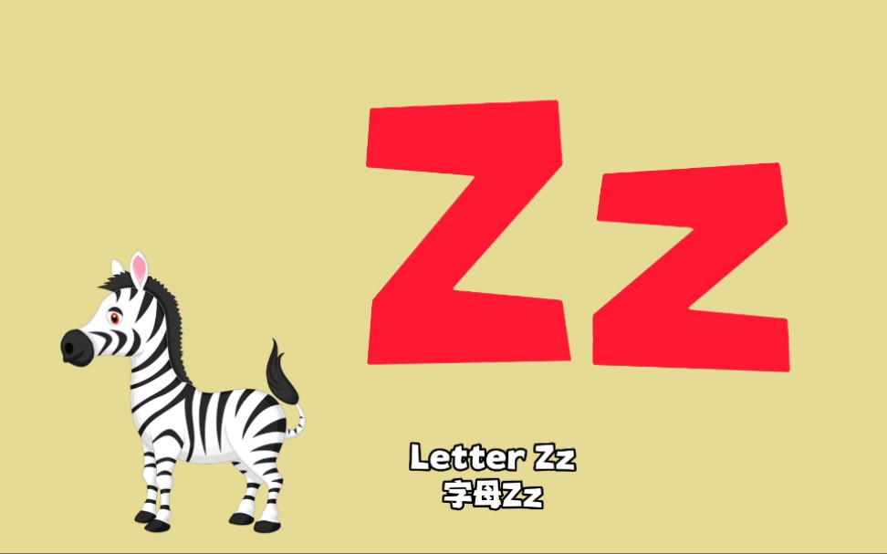 【英文字母】字母zz,跟着视频学习26个英文字母,轻松搞定英语启蒙