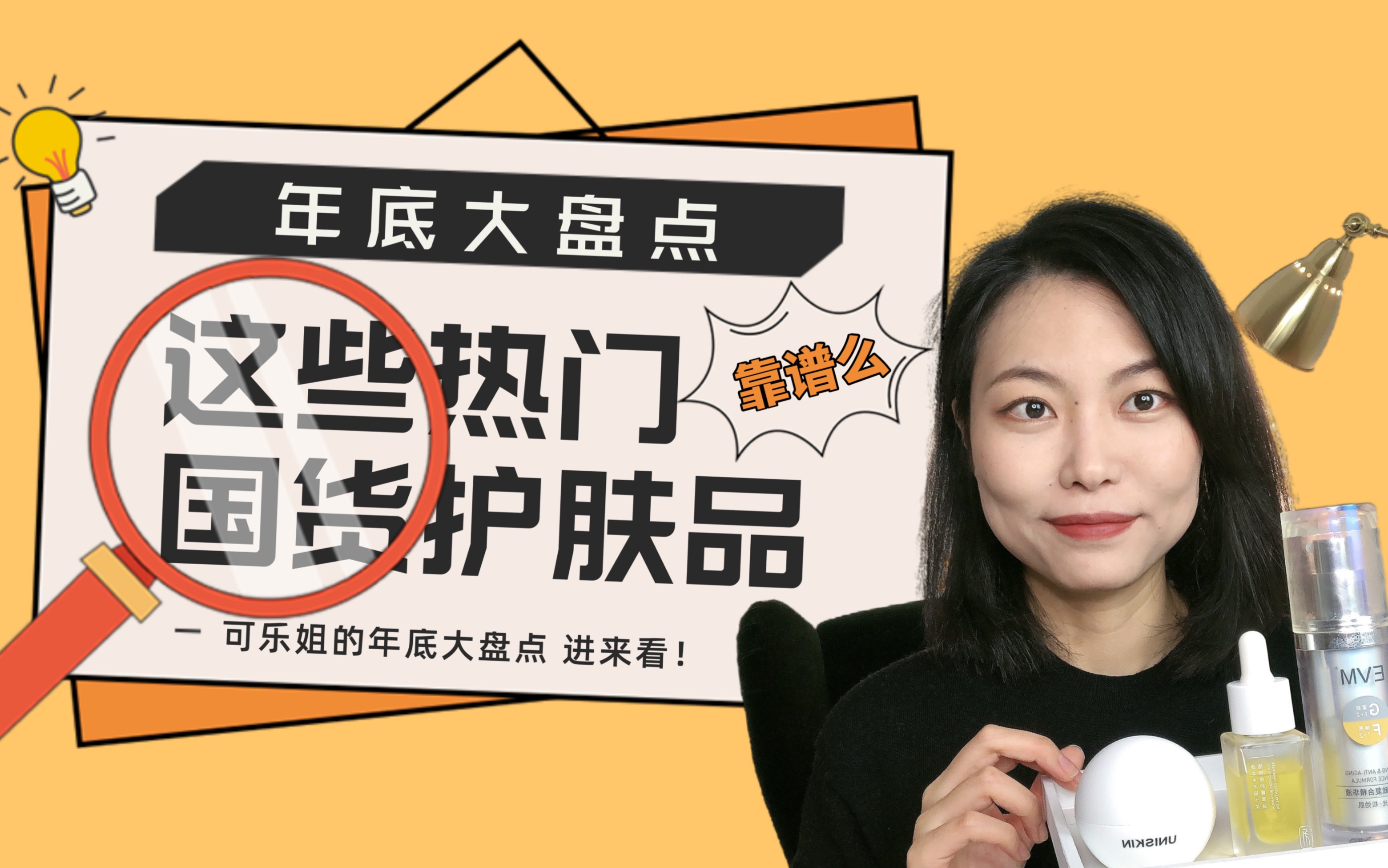 年底大盘点!这些热门国货护肤品靠谱么?哔哩哔哩bilibili