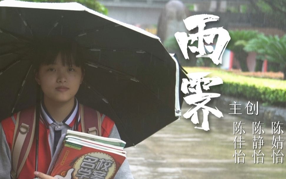 【微电影】《雨霁》|“窗外的雨太纷扰,我不想去讨好”哔哩哔哩bilibili