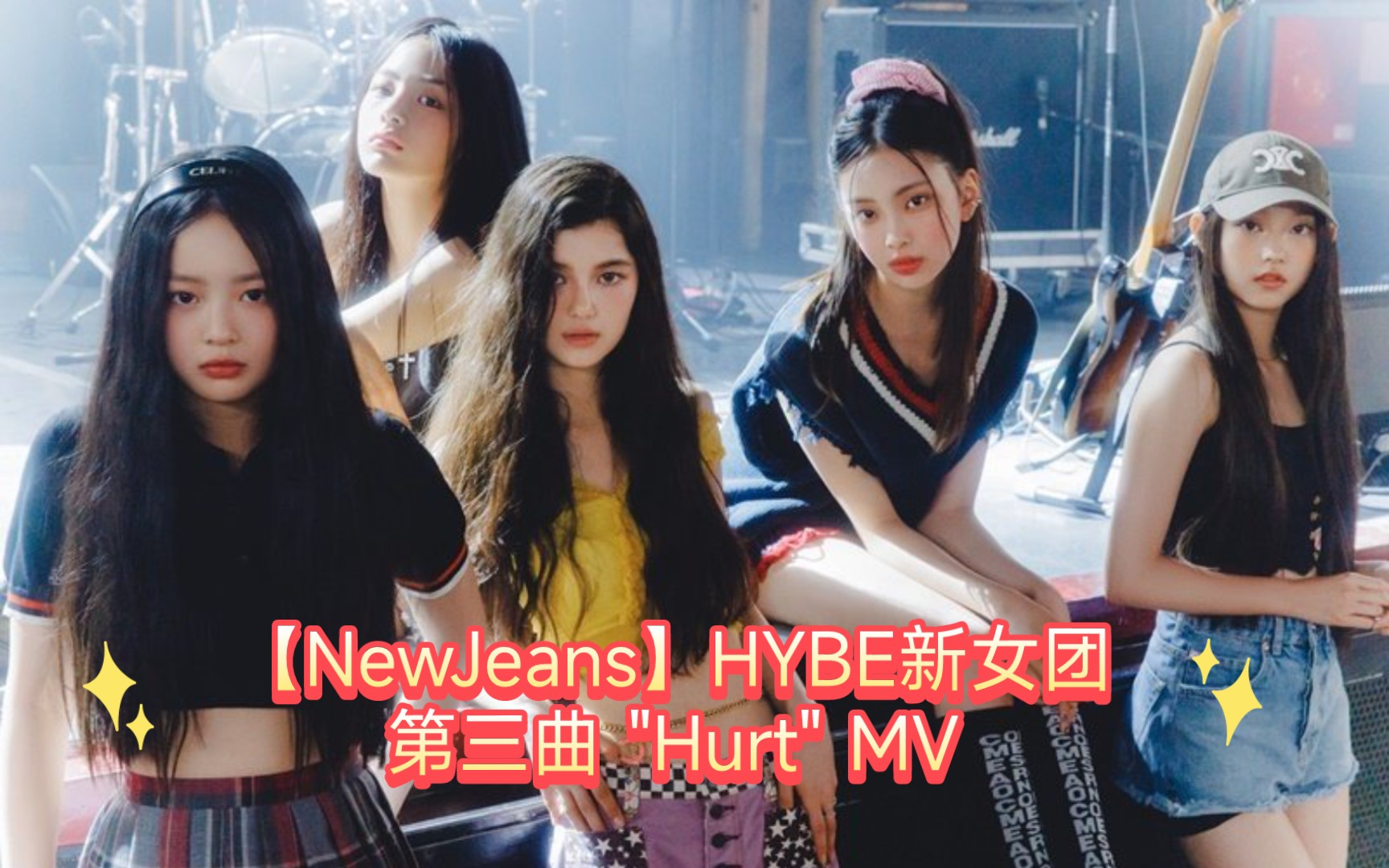 newjeanshybe新女團第三曲hurtmv