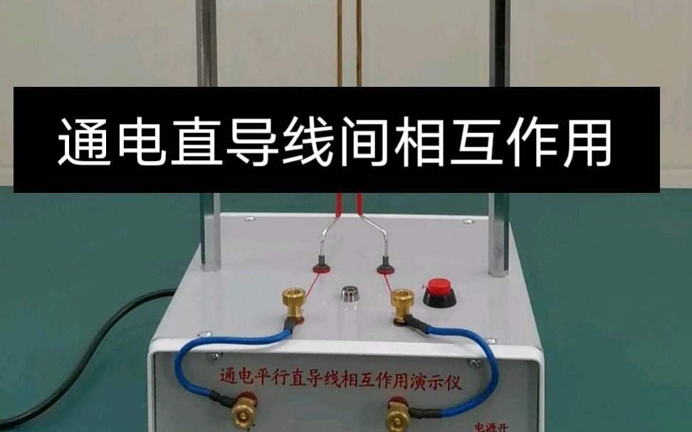 通电平行直导线间相互作用