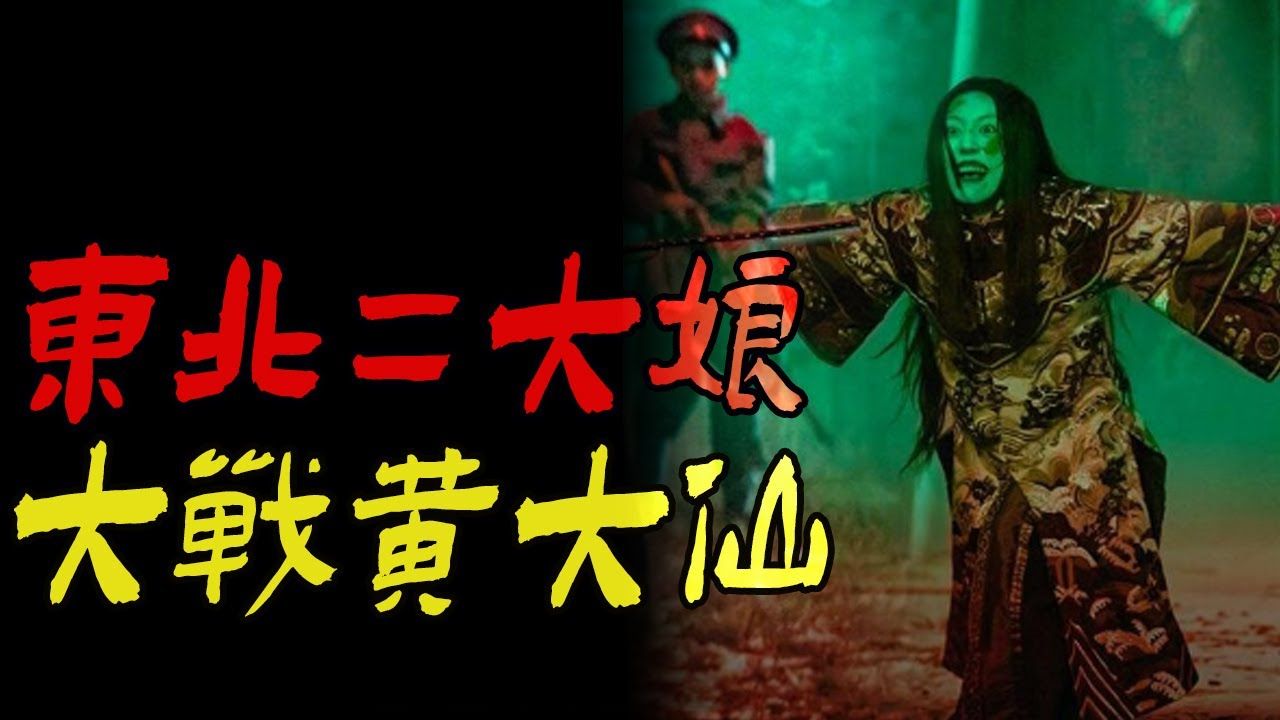 东北二大娘大战黄大仙|东北坟头扭秧歌|东北黑龙江民间的一把鬼猎枪