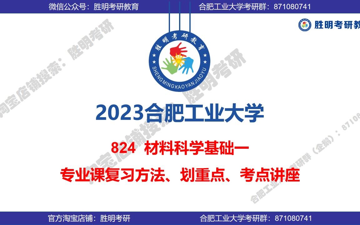 [图]2023合工大 824材料科学基础一 金属学与热处理 高分上岸学姐 划重点讲座 合肥工业大学 080502材料学 经验分享