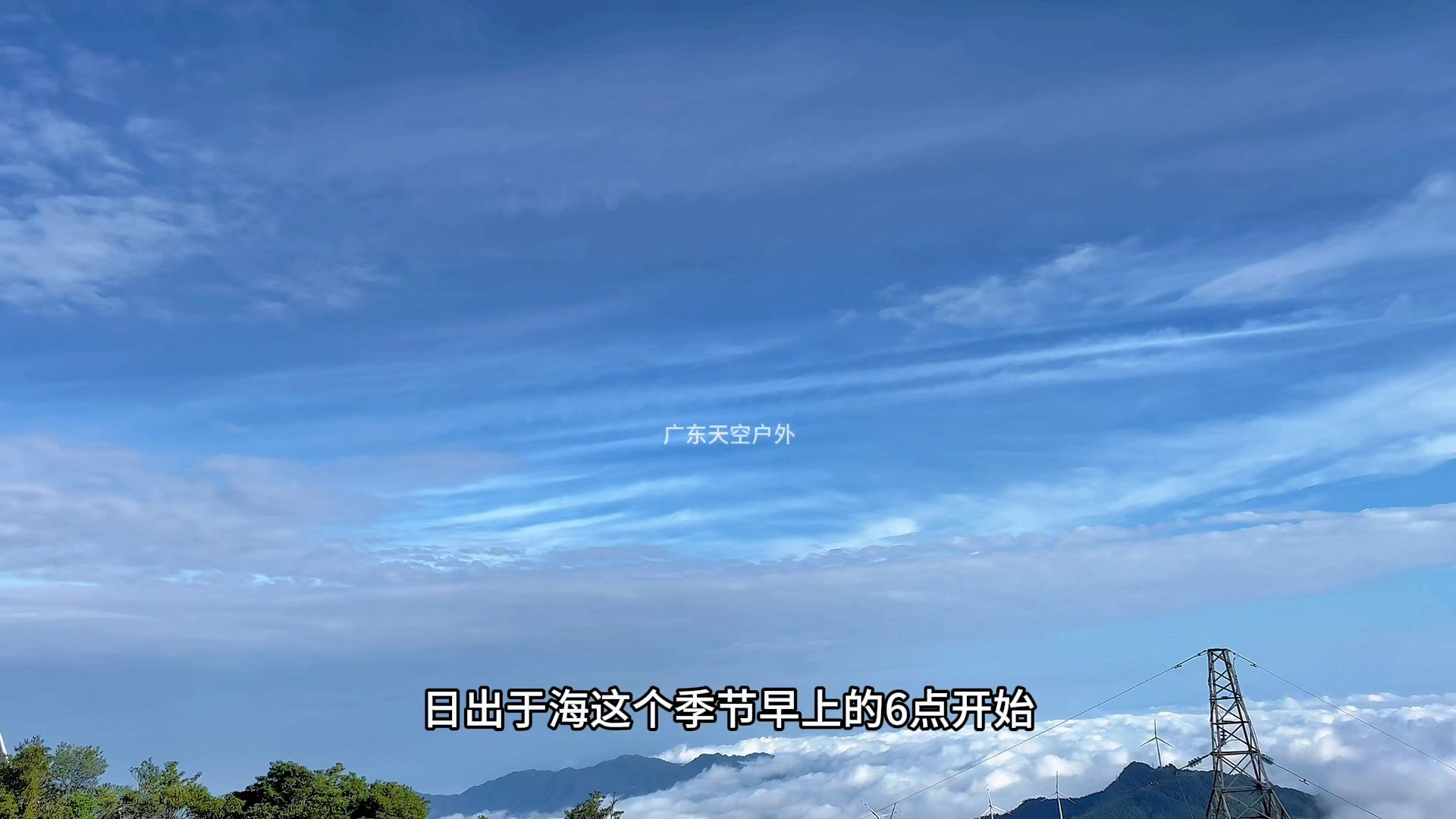 罗定风车山2023最新秋季云海攻略!哔哩哔哩bilibili