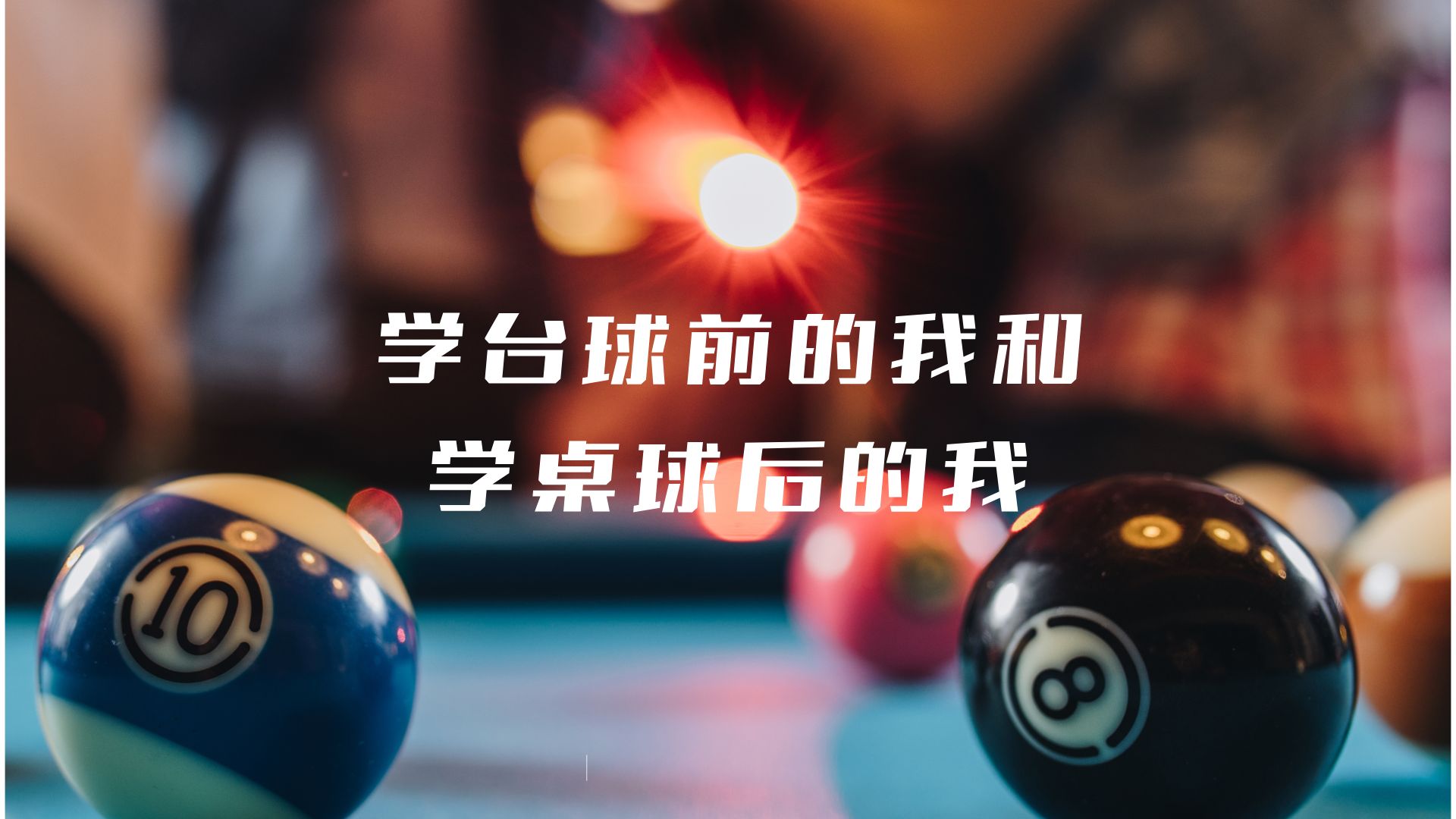 学台球前的我和学桌球后的我.哔哩哔哩bilibili