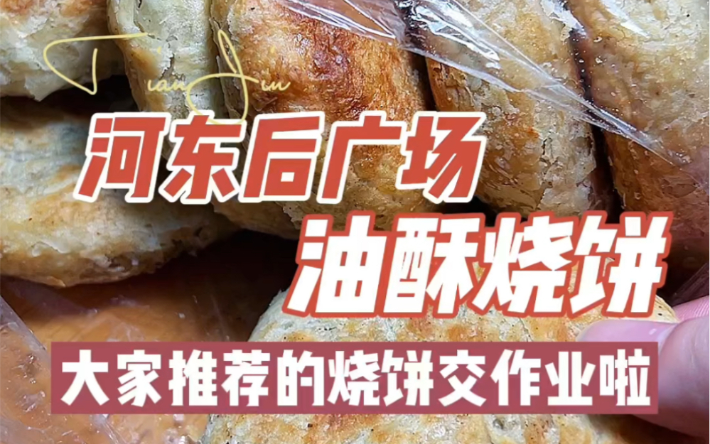 【天津美食】河东后广场老牌烧饼,据说干了几十年?哔哩哔哩bilibili