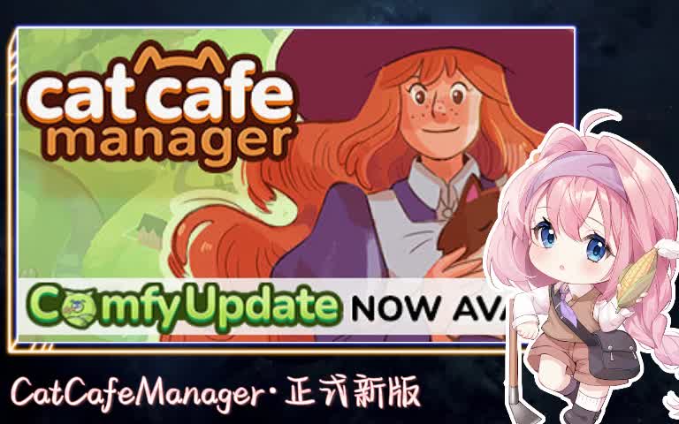 [图]【安安录播】全流程 | Cat Cafe Manager/猫咖经理·实况『#正式版 220618』